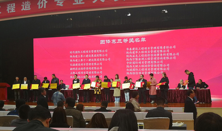 首屆陜西省工程造價(jià)專業(yè)人員技能競賽頒獎(jiǎng)大會(huì)