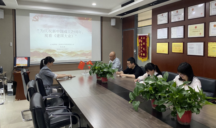 紅城國際工程項目管理有限公司 黨支部 召開“為慶祝新中國成立71周年，觀看《建國大業(yè)》”主題學(xué)習(xí)活動