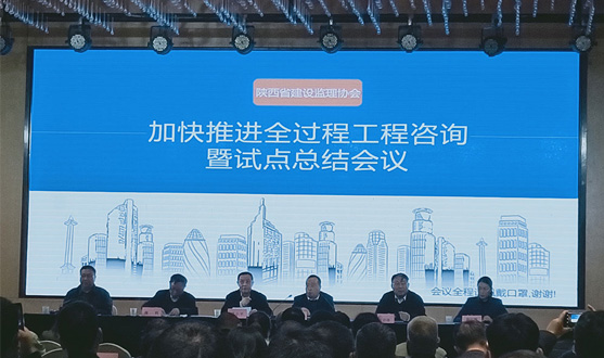 熱烈祝賀陜西省建設(shè)監(jiān)理協(xié)會“關(guān)于加快推進(jìn)全過程工程咨詢工作暨試點(diǎn)總結(jié)會議”順利召開