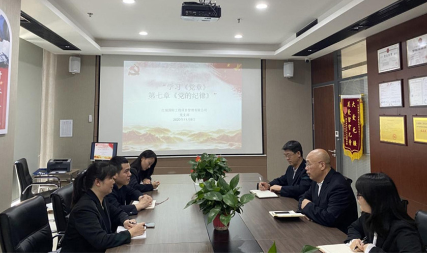 紅城國際工程項目管理有限公司 黨支部 召開“學(xué)習(xí)《黨章》第七章《黨的紀(jì)律》” 主題學(xué)習(xí)活動