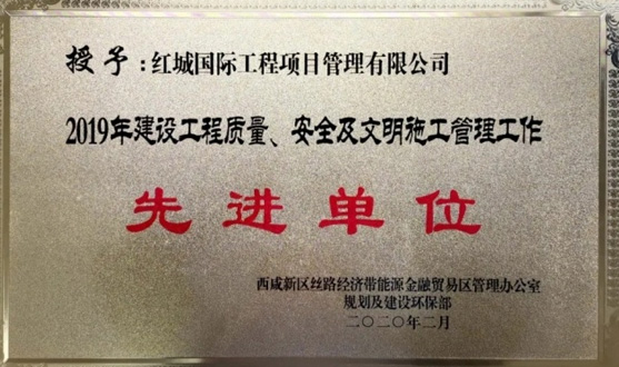 紅城國際榮獲2019年建設(shè)工程質(zhì)量、安全及文明施工管理工作先進(jìn)單位