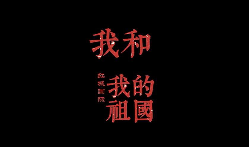 2021年國慶節(jié)節(jié)日視頻