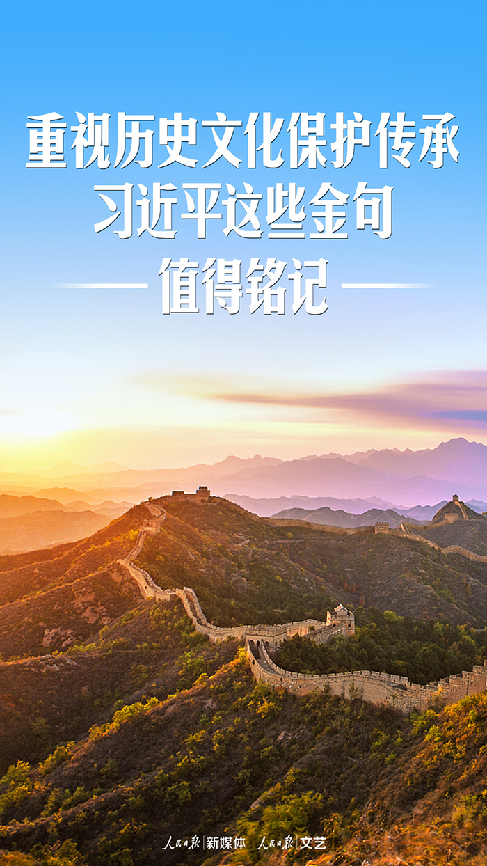 重視歷史文化保護傳承，習近平這些金句值得銘記