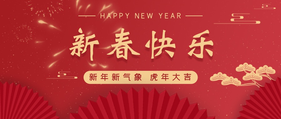 喜迎新春，紅城國際工程項(xiàng)目管理有限公司祝福社會(huì)各界人士、公司全體員工，虎年順意！