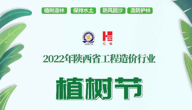 關(guān)于暫?！?022年度陜西省工程造價行業(yè)植樹節(jié)活動”的通知