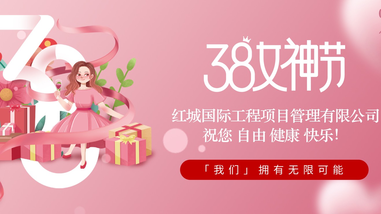 紅城國(guó)際工程項(xiàng)目管理有限公司祝公司女員工“三八”婦女節(jié)節(jié)日快樂！