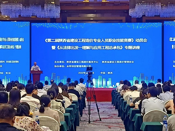《第二屆陜西省建設(shè)工程造價(jià)專業(yè)人員職業(yè)技能競(jìng)賽》動(dòng)員會(huì)暨《從法律出發(fā)——理解與應(yīng)用工程總承包》專題講座成功舉辦