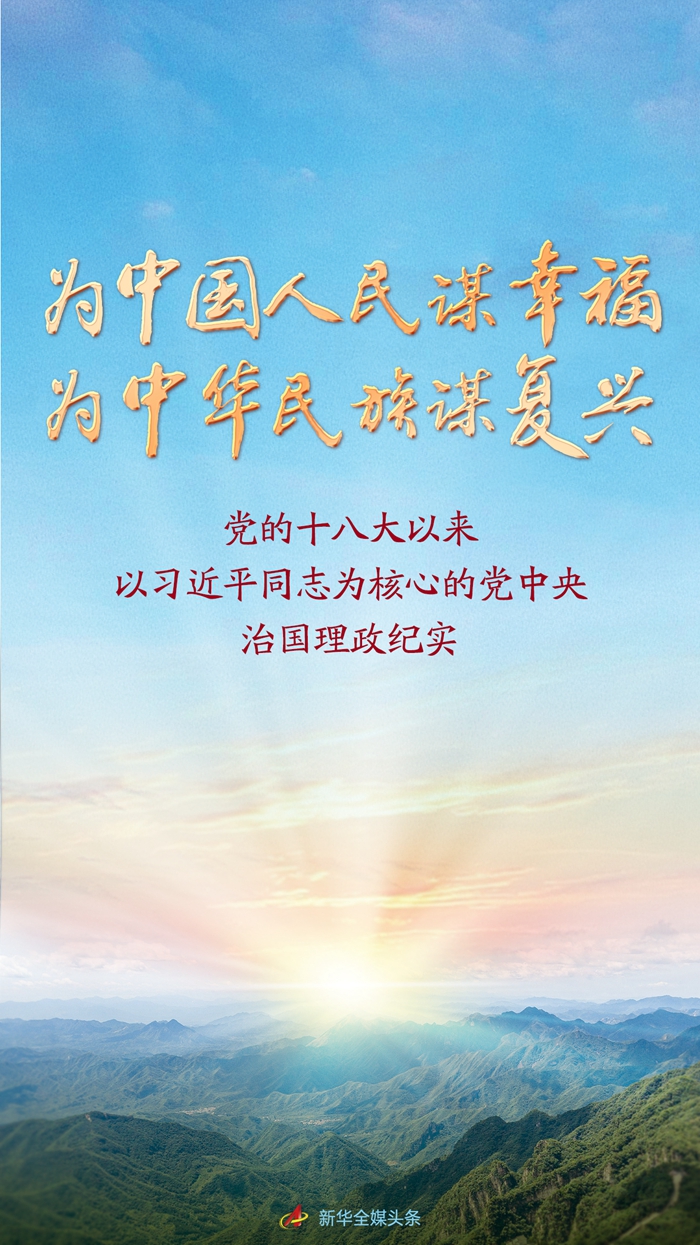為中國(guó)人民謀幸福 為中華民族謀復(fù)興——黨的十八大以來(lái)以習(xí)近平同志為核心的黨中央治國(guó)理政紀(jì)實(shí)
