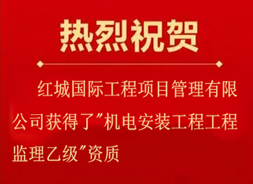 喜獲新資質(zhì)、起點新征程——熱烈祝賀紅城國際工程項目管理有限公司獲得了"機電安裝工程工程監(jiān)理乙級"資質(zhì)