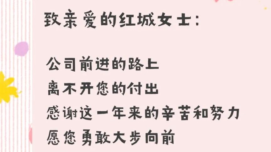 乘風(fēng)破浪 光芒萬丈 紅城國際祝您女神節(jié)快樂！