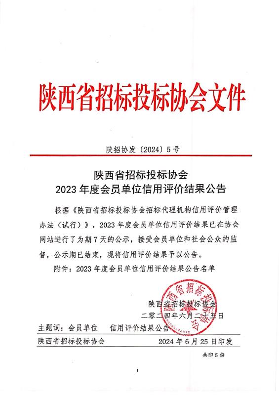 關(guān)于陜西省招標投標協(xié)會2023年度會員單位信用評價結(jié)果的公示