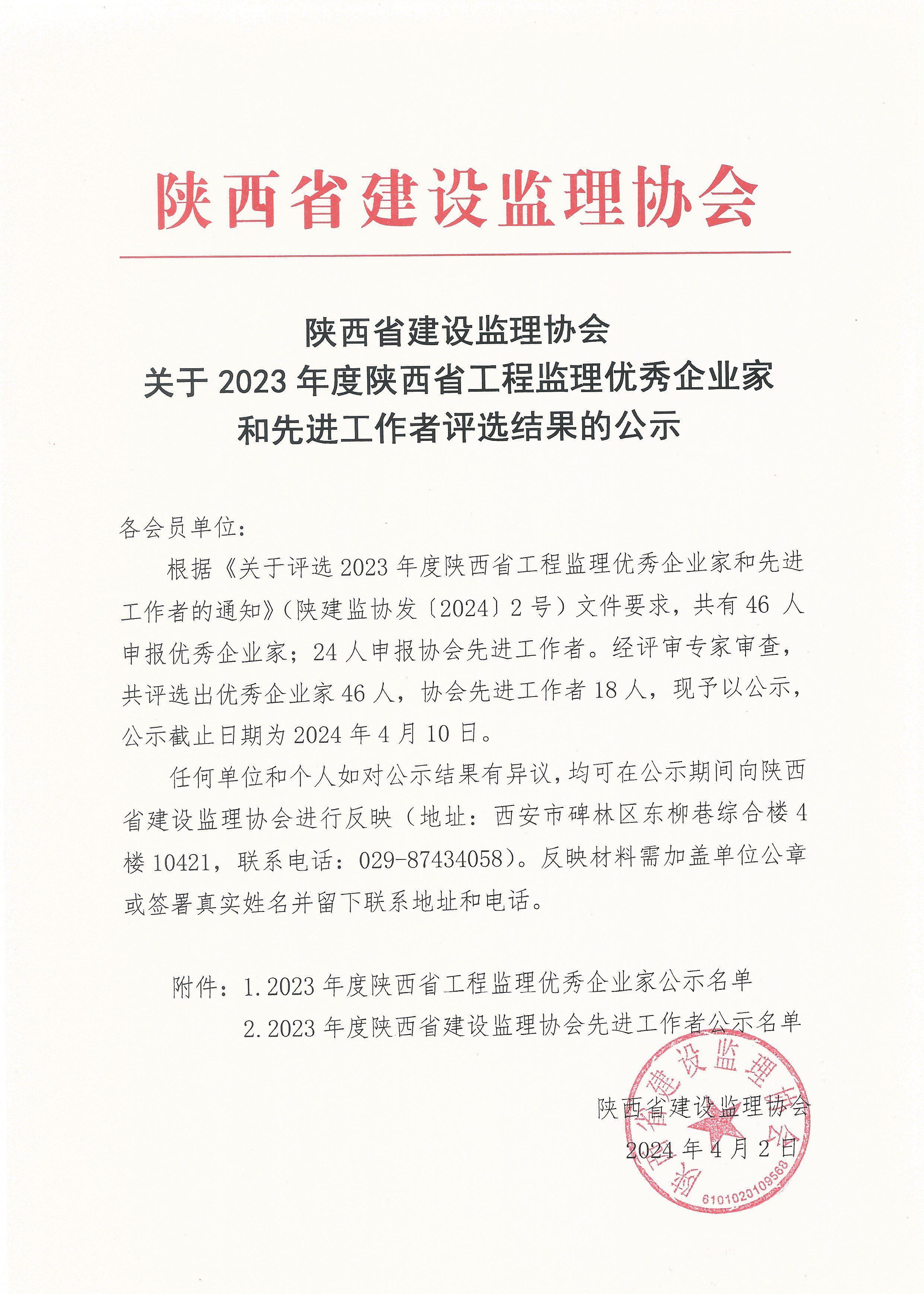 關(guān)于2023年度陜西省工程監(jiān)理優(yōu)秀企業(yè)家和先進工作者評選結(jié)果的公示