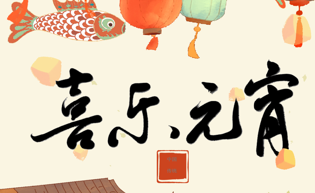 月圓人圓事事圓滿(mǎn) 紅城國(guó)際祝您元宵節(jié)快樂(lè)！