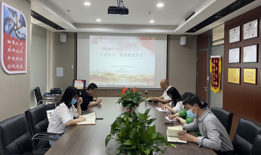 紅城國際工程項目管理有限公司 黨支部 召開“以案促改，加強(qiáng)廉政建設(shè)”主題學(xué)習(xí)活動