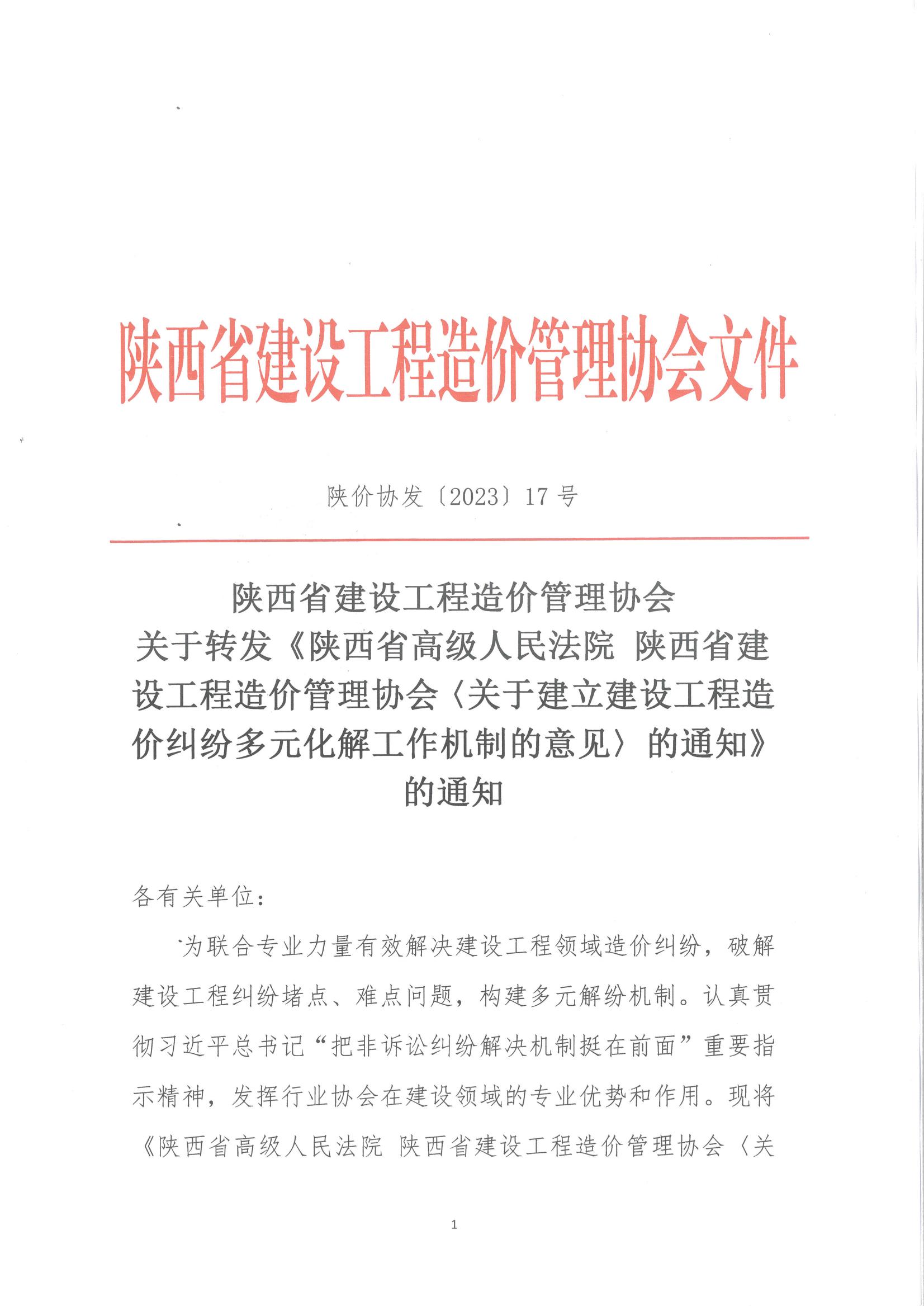 關(guān)于轉(zhuǎn)發(fā)《陜西省高級(jí)人民法院 陜西省建設(shè)工程造價(jià)管理協(xié)會(huì)〈關(guān)于建立建設(shè)工程造價(jià)糾紛多元化解工作機(jī)制的意見(jiàn)〉的通知》的通知