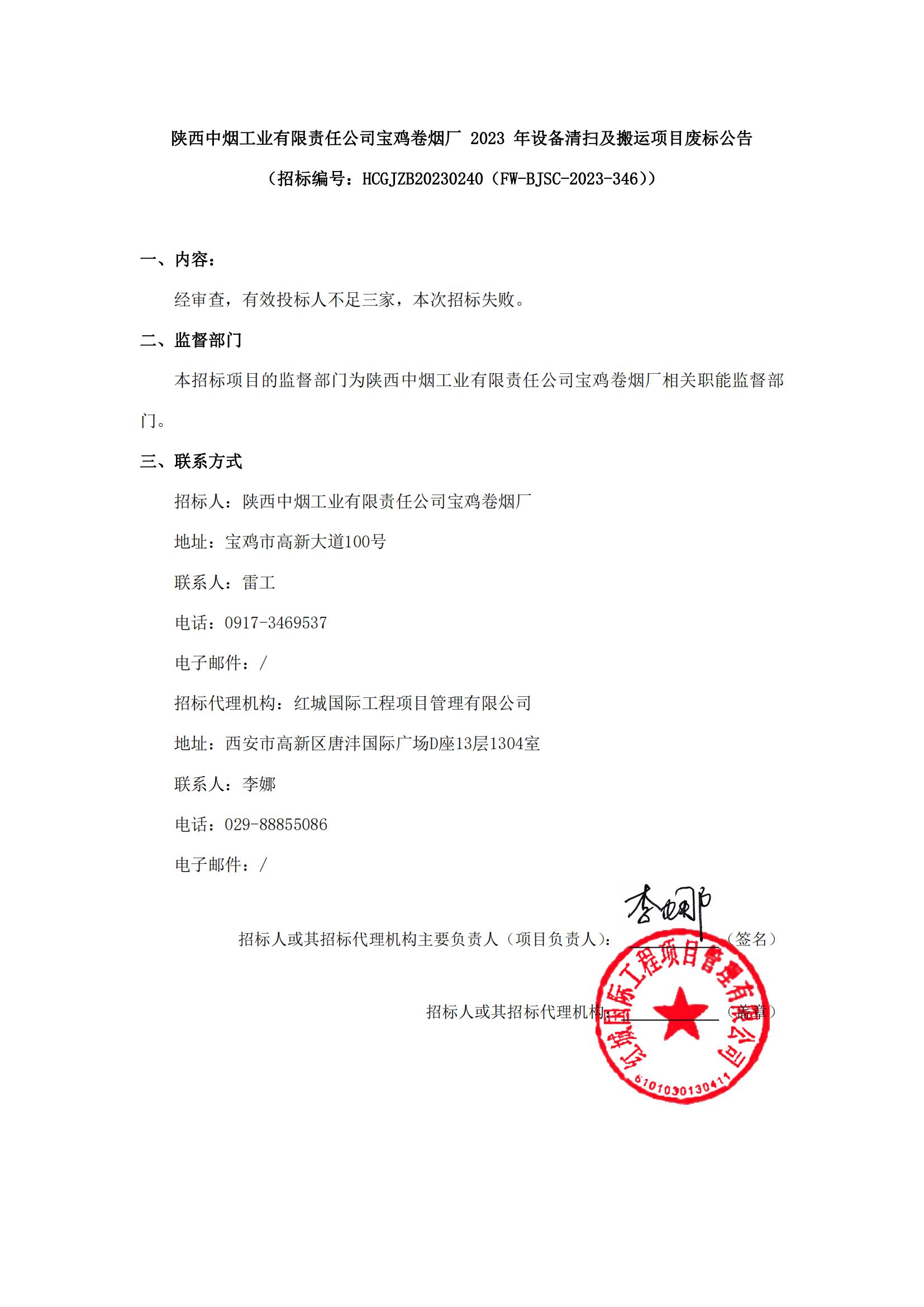 陜西中煙工業(yè)有限責(zé)任公司寶雞卷煙廠(chǎng)2023年設(shè)備清掃及搬運(yùn)項(xiàng)目廢標(biāo)公告_00