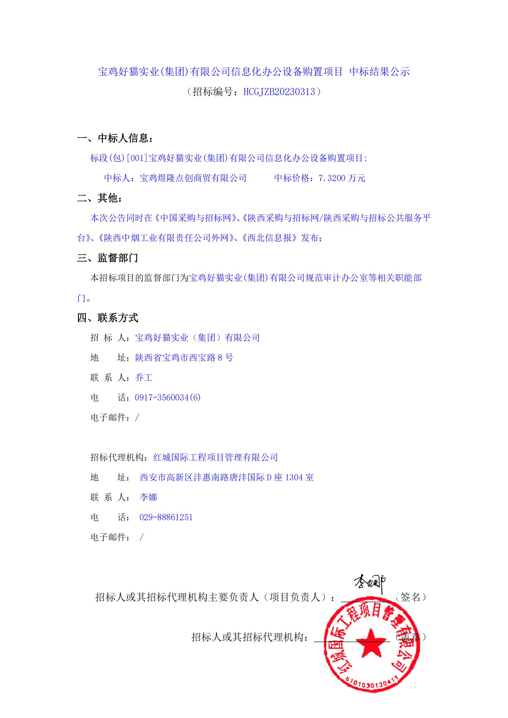 寶雞好貓實業(yè)(集團(tuán))有限公司信息化辦公設(shè)備購置項目 中標(biāo)結(jié)果公示_00
