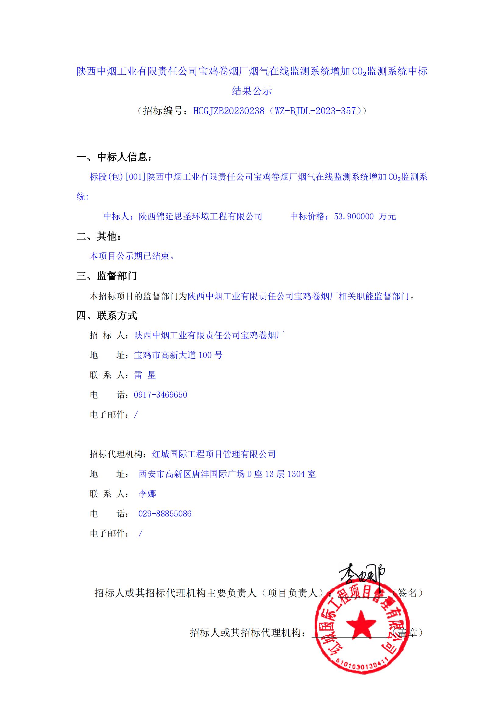 陜西中煙工業(yè)有限責任公司寶雞卷煙廠煙氣在線監(jiān)測系統(tǒng)增加CO?監(jiān)測系統(tǒng)中標結果公示_00