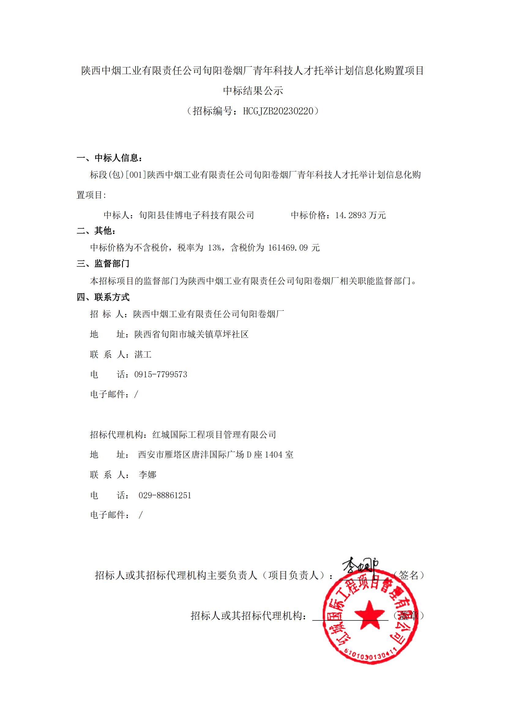 陜西中煙工業(yè)有限責任公司旬陽卷煙廠青年科技人才托舉計劃信息化購置項目中標結果公示-迅捷PDF轉換器_00