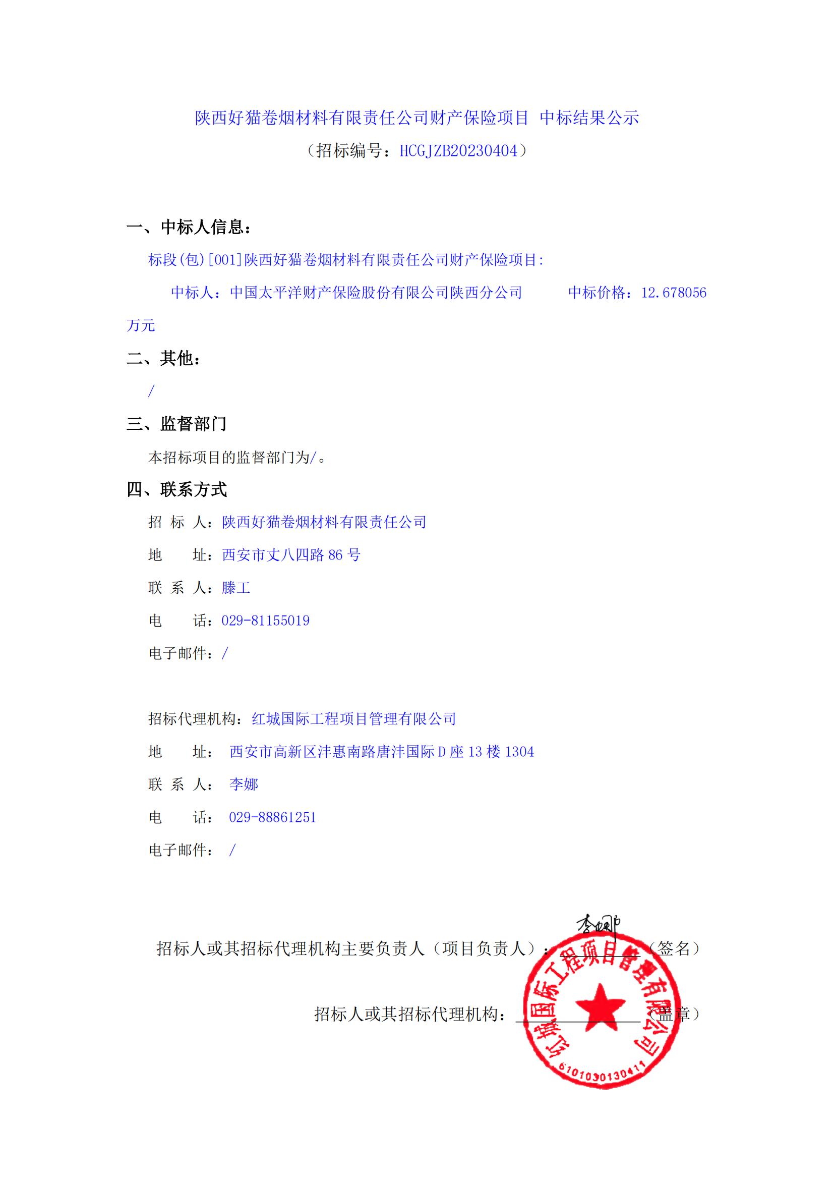陜西好貓卷煙材料有限責(zé)任公司財(cái)產(chǎn)保險(xiǎn)項(xiàng)目 中標(biāo)結(jié)果公示_00