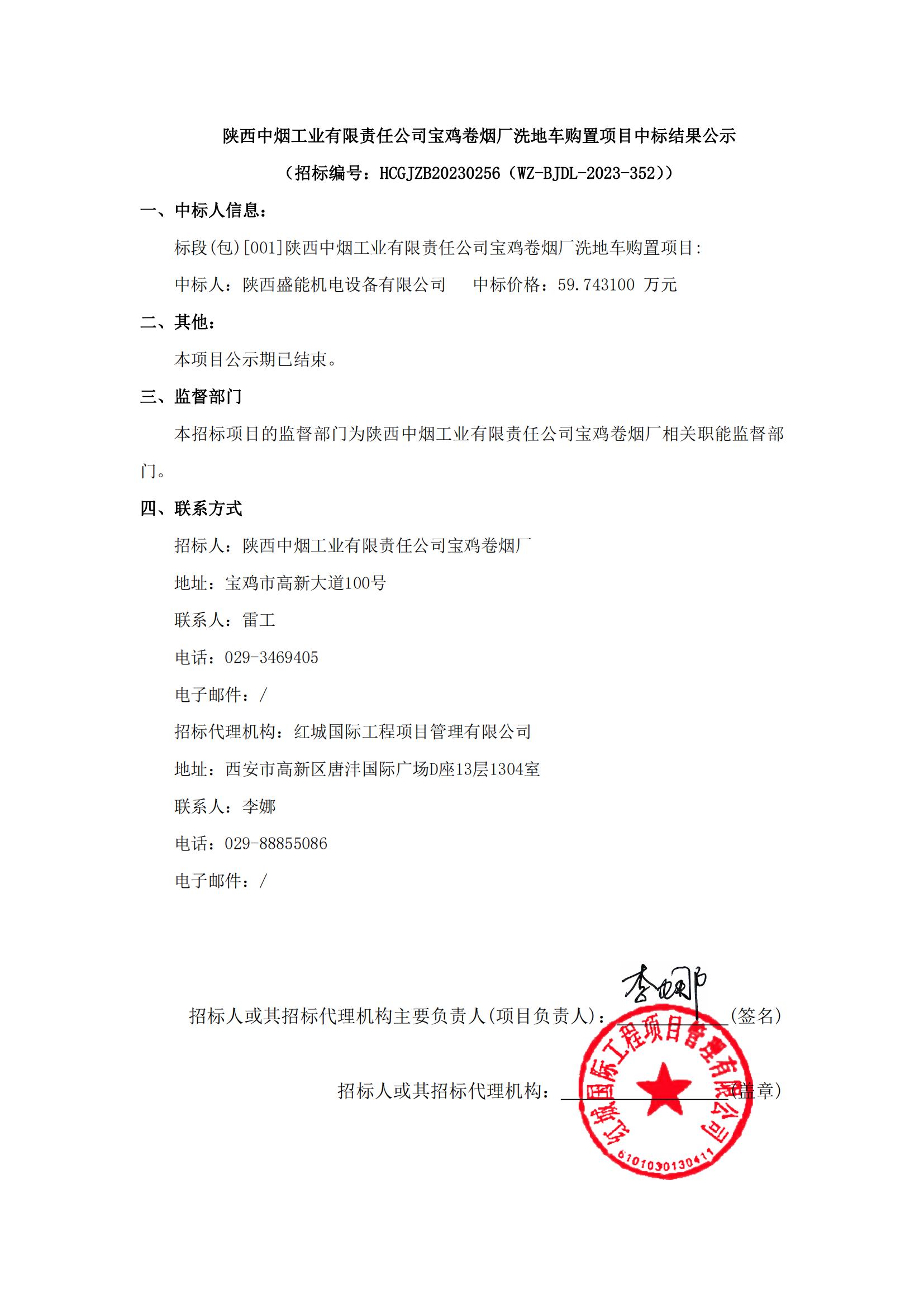 陜西中煙工業(yè)有限責(zé)任公司寶雞卷煙廠洗地車購置項(xiàng)目中標(biāo)結(jié)果公示_00