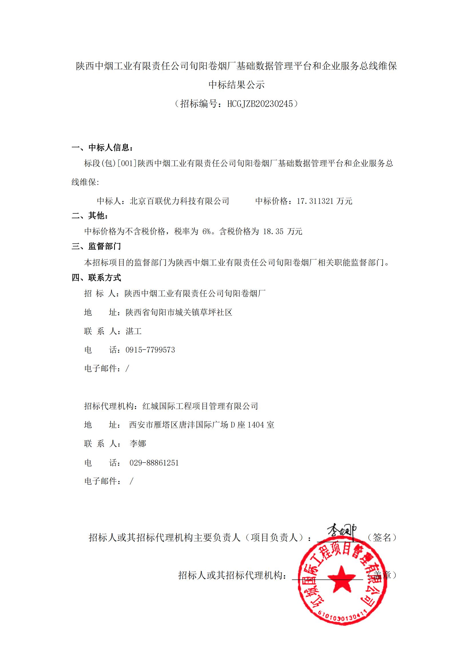 陜西中煙工業(yè)有限責任公司旬陽卷煙廠基礎(chǔ)數(shù)據(jù)管理平臺和企業(yè)服務(wù)總線維保中標結(jié)果公示-迅捷PDF轉(zhuǎn)換器_00