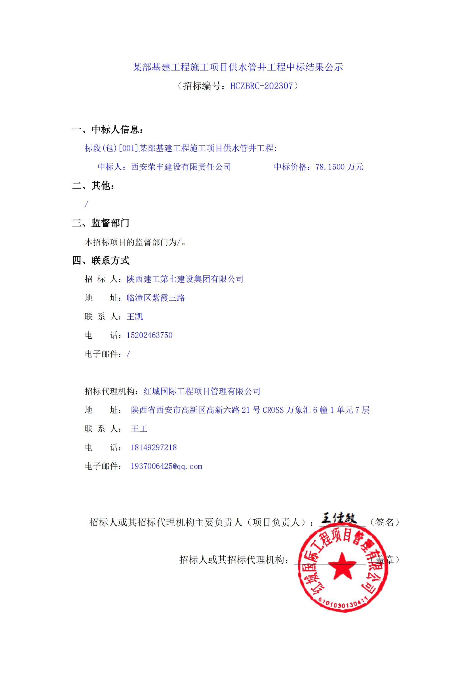 某部基建工程施工項目供水管井工程中標結(jié)果公示_00