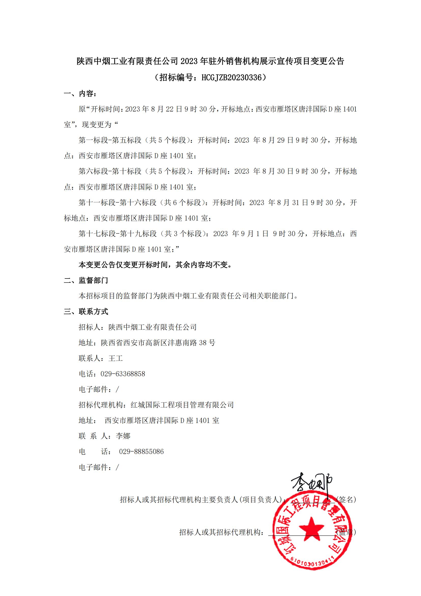 陜西中煙工業(yè)有限責(zé)任公司2023年駐外銷售機構(gòu)展示宣傳項目變更公告_00