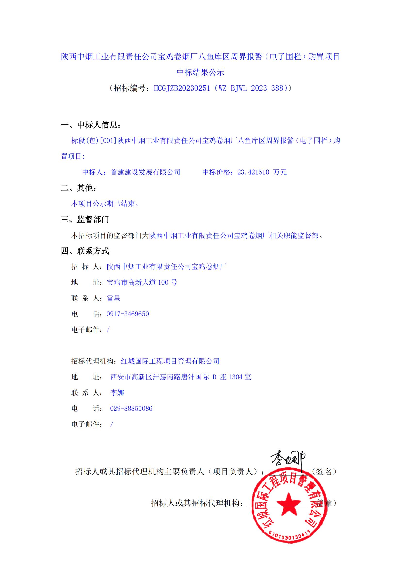 陜西中煙工業(yè)有限責(zé)任公司寶雞卷煙廠八魚庫區(qū)周界報警（電子圍欄）購置項目中標結(jié)果公示_00
