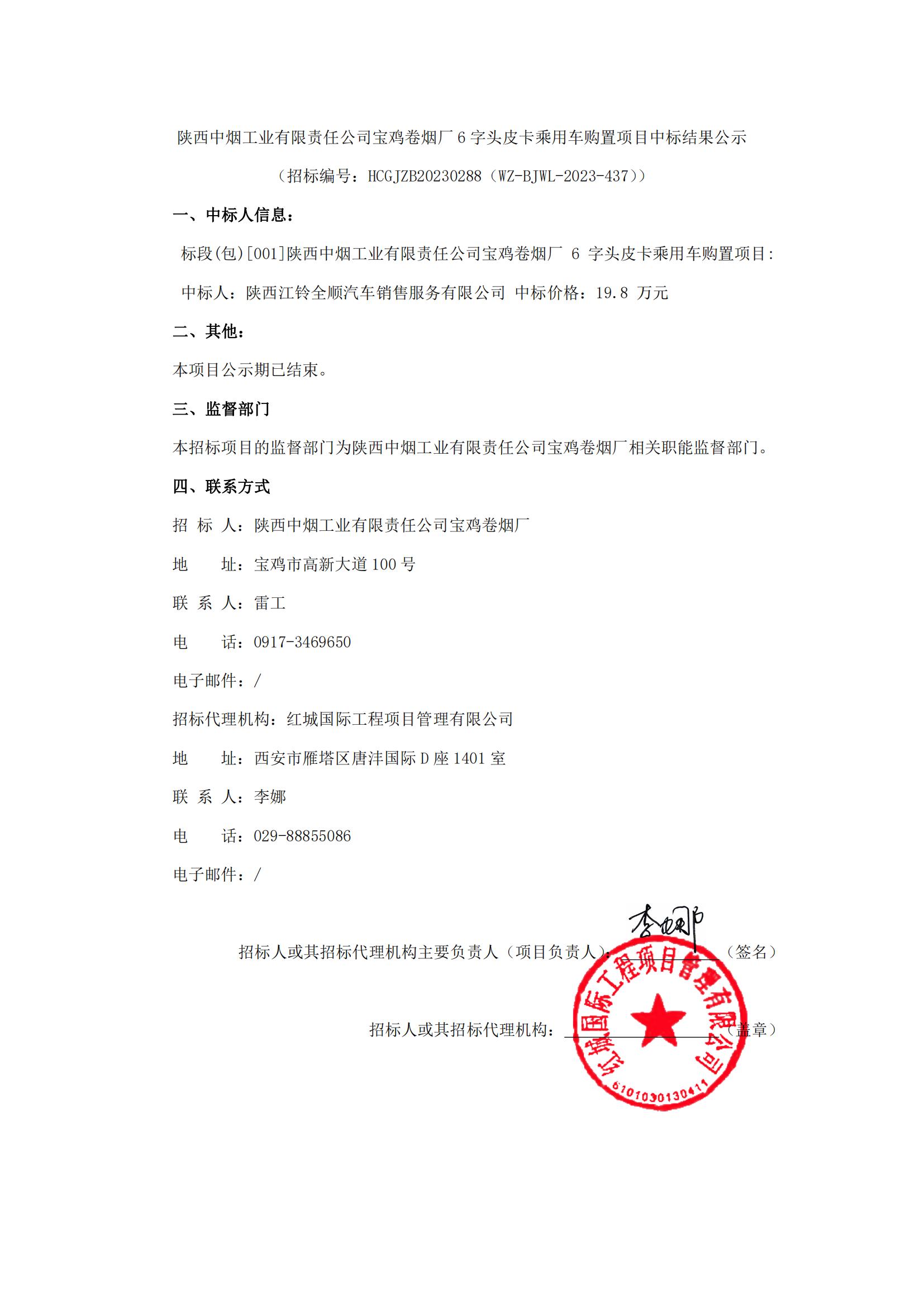 陜西中煙工業(yè)有限責任公司寶雞卷煙廠6字頭皮卡乘用車購置項目中標結(jié)果公示_00
