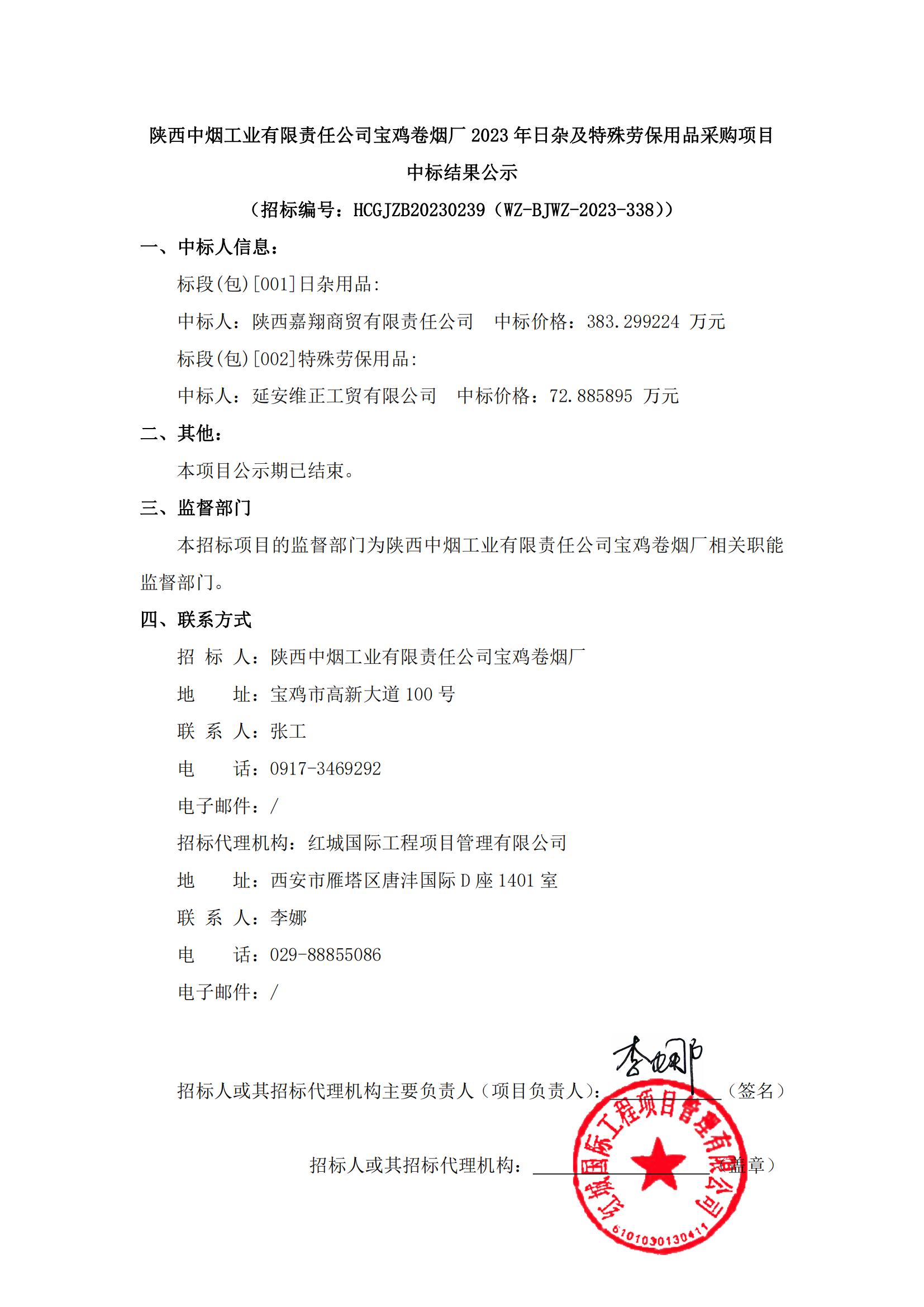 陜西中煙工業(yè)有限責(zé)任公司寶雞卷煙廠2023年日雜及特殊勞保用品采購項(xiàng)目中標(biāo)結(jié)果公示(1)_00