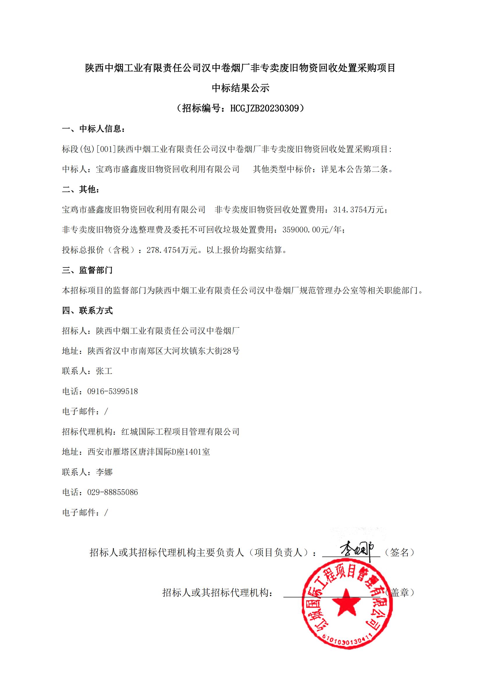 陜西中煙工業(yè)有限責(zé)任公司漢中卷煙廠非專(zhuān)賣(mài)廢舊物資回收處置采購(gòu)項(xiàng)目中標(biāo)結(jié)果公示(1)_00