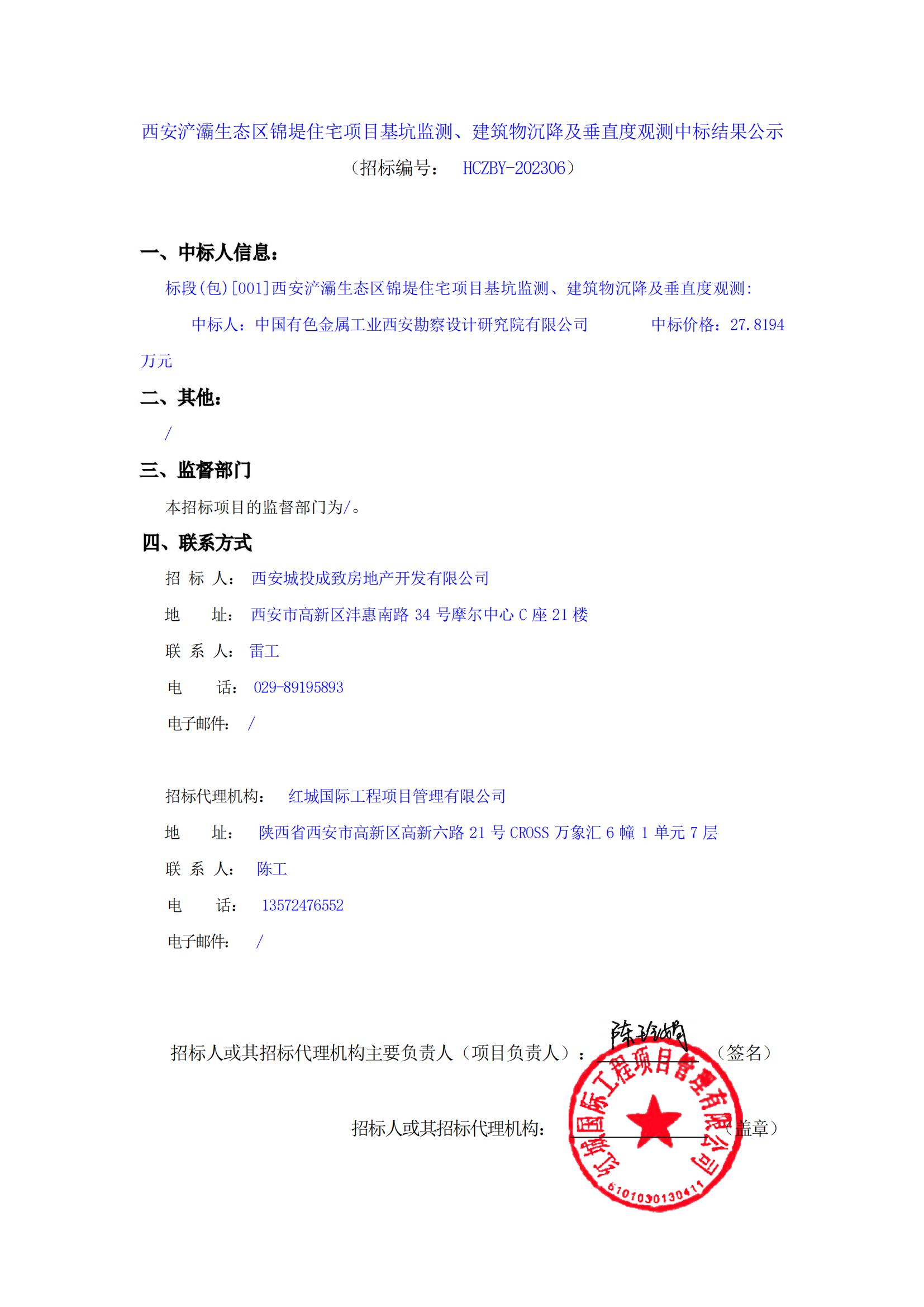 西安浐灞生態(tài)區(qū)錦堤住宅項目基坑監(jiān)測、建筑物沉降及垂直度觀測中標結(jié)果公示_00