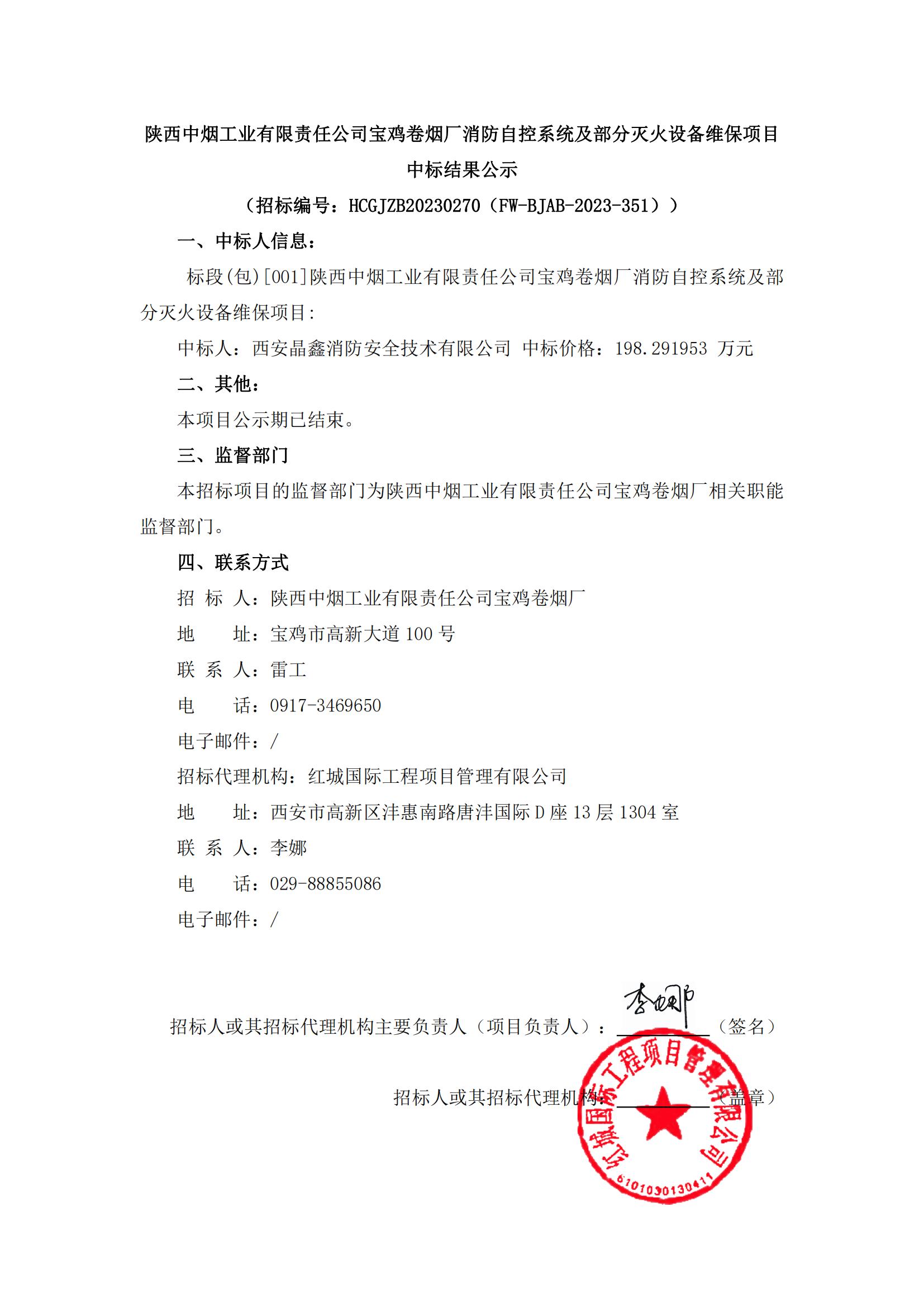 陜西中煙工業(yè)有限責任公司寶雞卷煙廠消防自控系統(tǒng)及部分滅火設備維保項目中標結(jié)果公示_00
