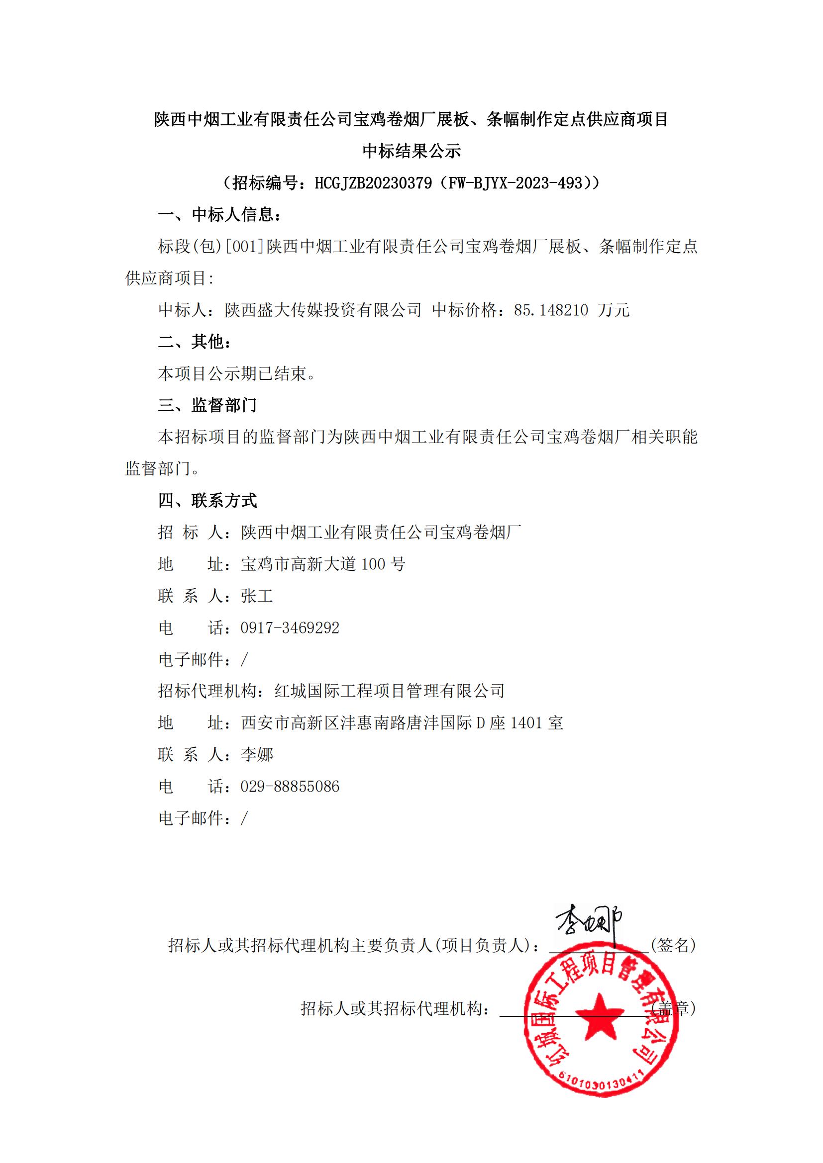 陜西中煙工業(yè)有限責(zé)任公司寶雞卷煙廠展板、條幅制作定點供應(yīng)商項目中標(biāo)結(jié)果公示_00