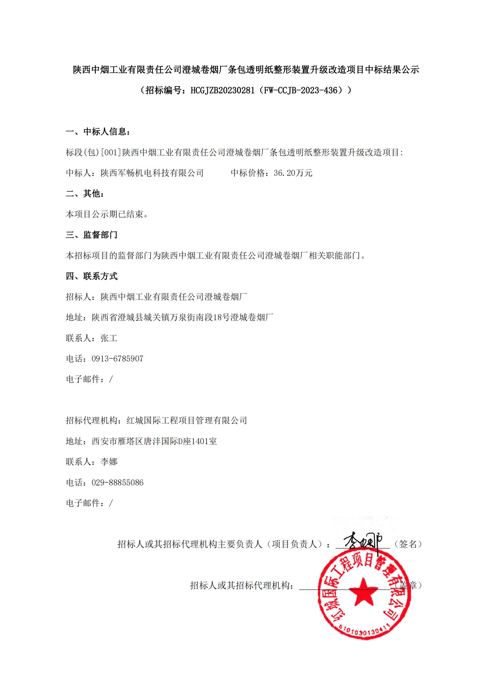 陜西中煙工業(yè)有限責(zé)任公司澄城卷煙廠條包透明紙整形裝置升級改造項目中標(biāo)結(jié)果公示(1)_00