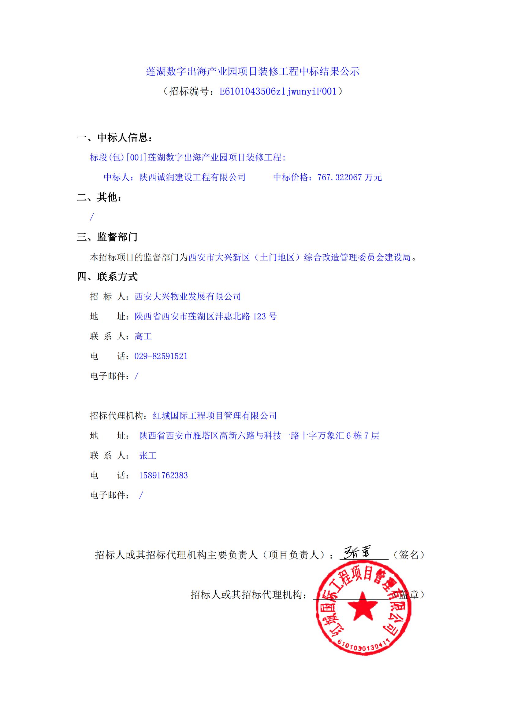 蓮湖數(shù)字出海產(chǎn)業(yè)園項目裝修工程中標(biāo)結(jié)果公示_00