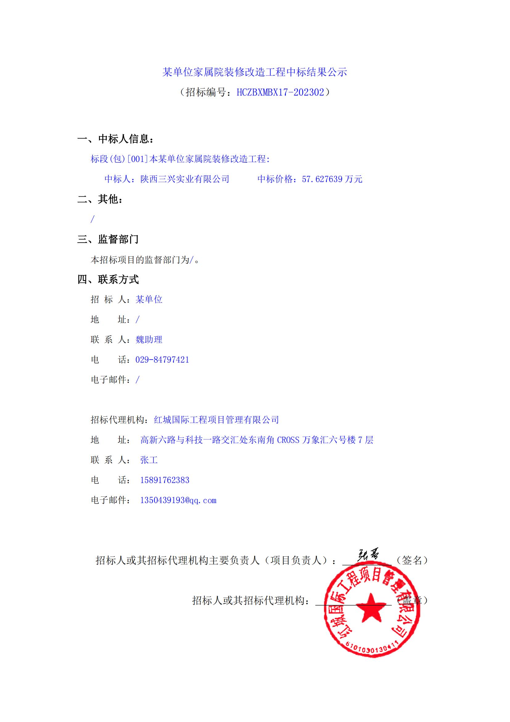 某單位家屬院裝修改造工程中標結果公示_00