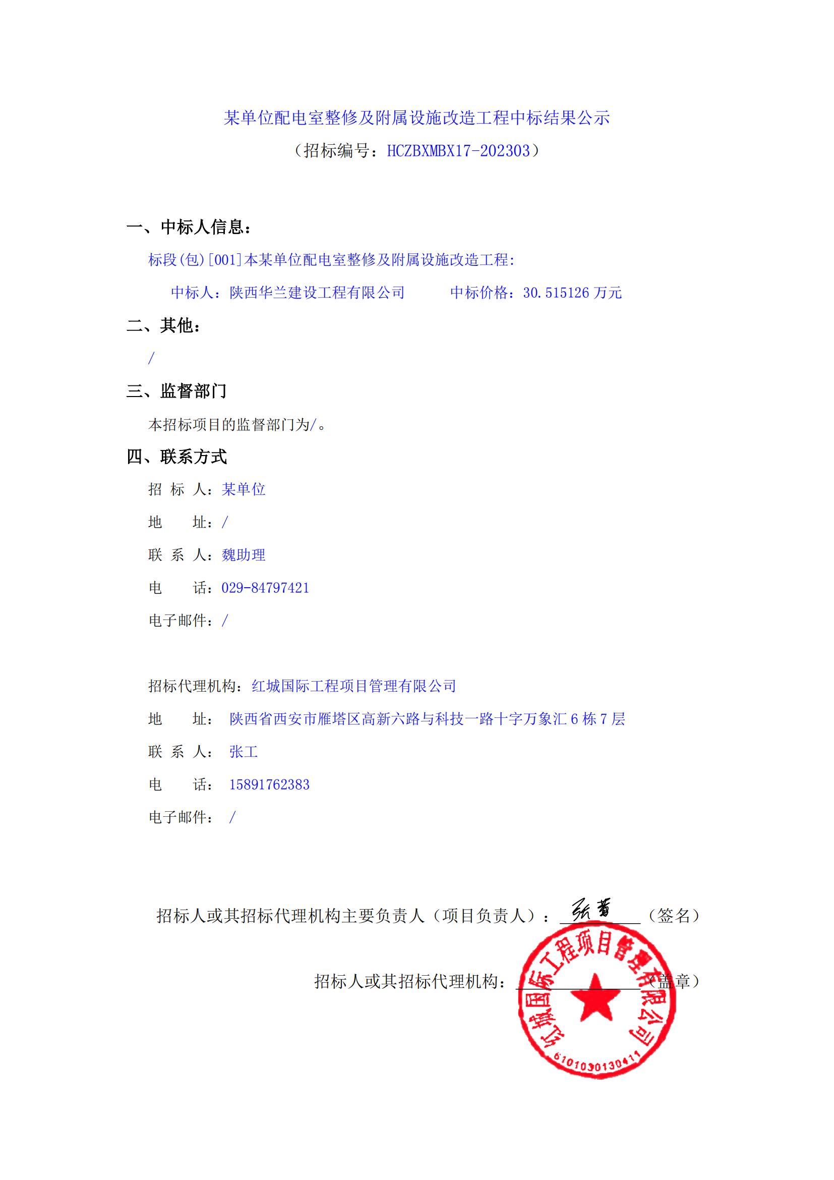 某單位配電室整修及附屬設(shè)施改造工程中標(biāo)結(jié)果公示_00