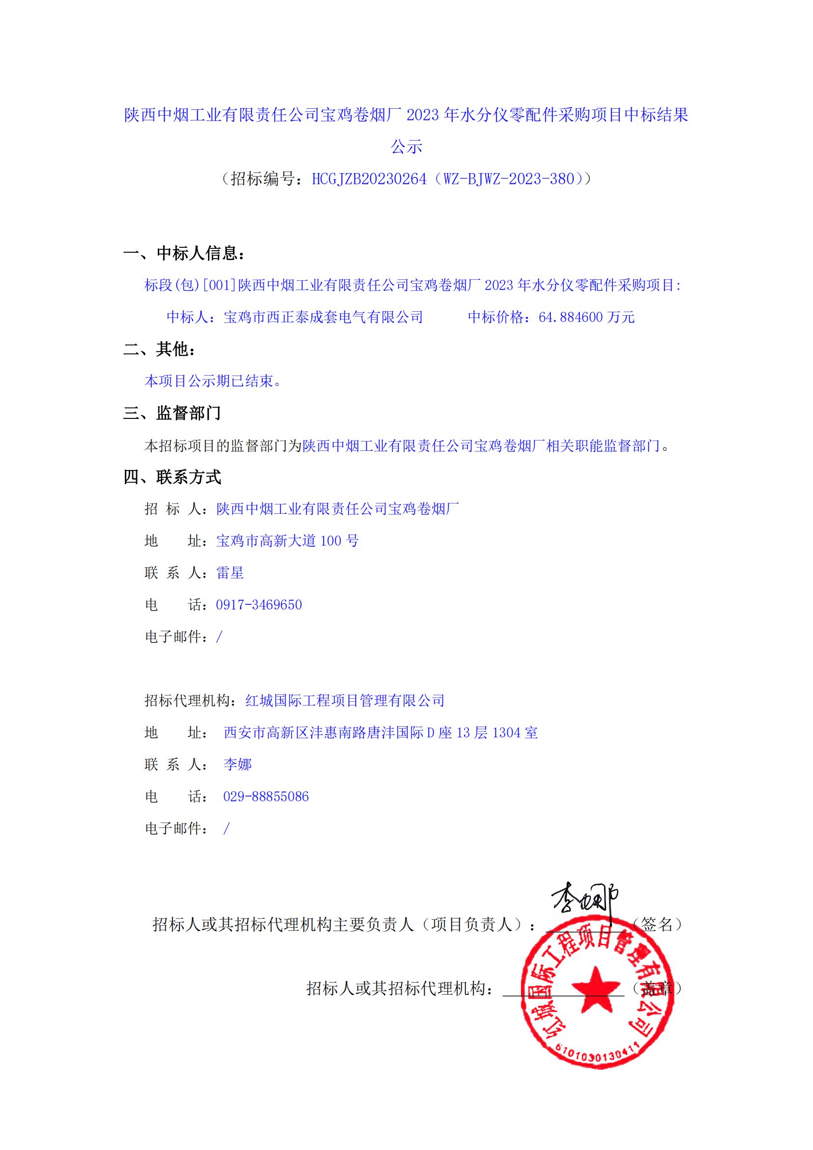 陜西中煙工業(yè)有限責(zé)任公司寶雞卷煙廠2023年水分儀零配件采購項目中標結(jié)果公示_00
