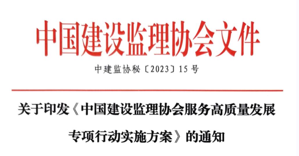 關(guān)于印發(fā)《中國建設(shè)監(jiān)理協(xié)會服務(wù)高質(zhì)量發(fā)展專項行動實施方案》的通知