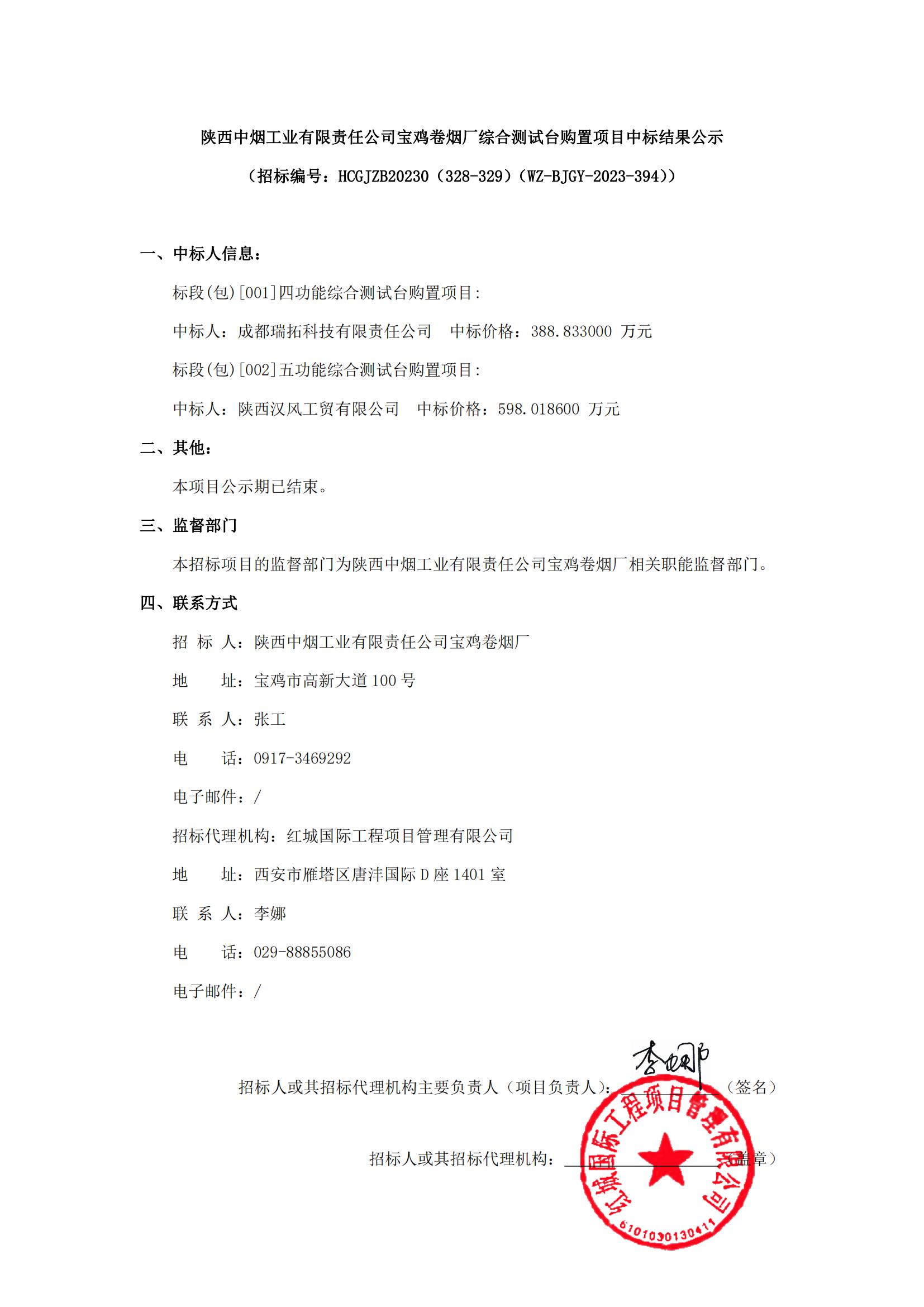 陜西中煙工業(yè)有限責任公司寶雞卷煙廠綜合測試臺購置項目中標結果公示_00