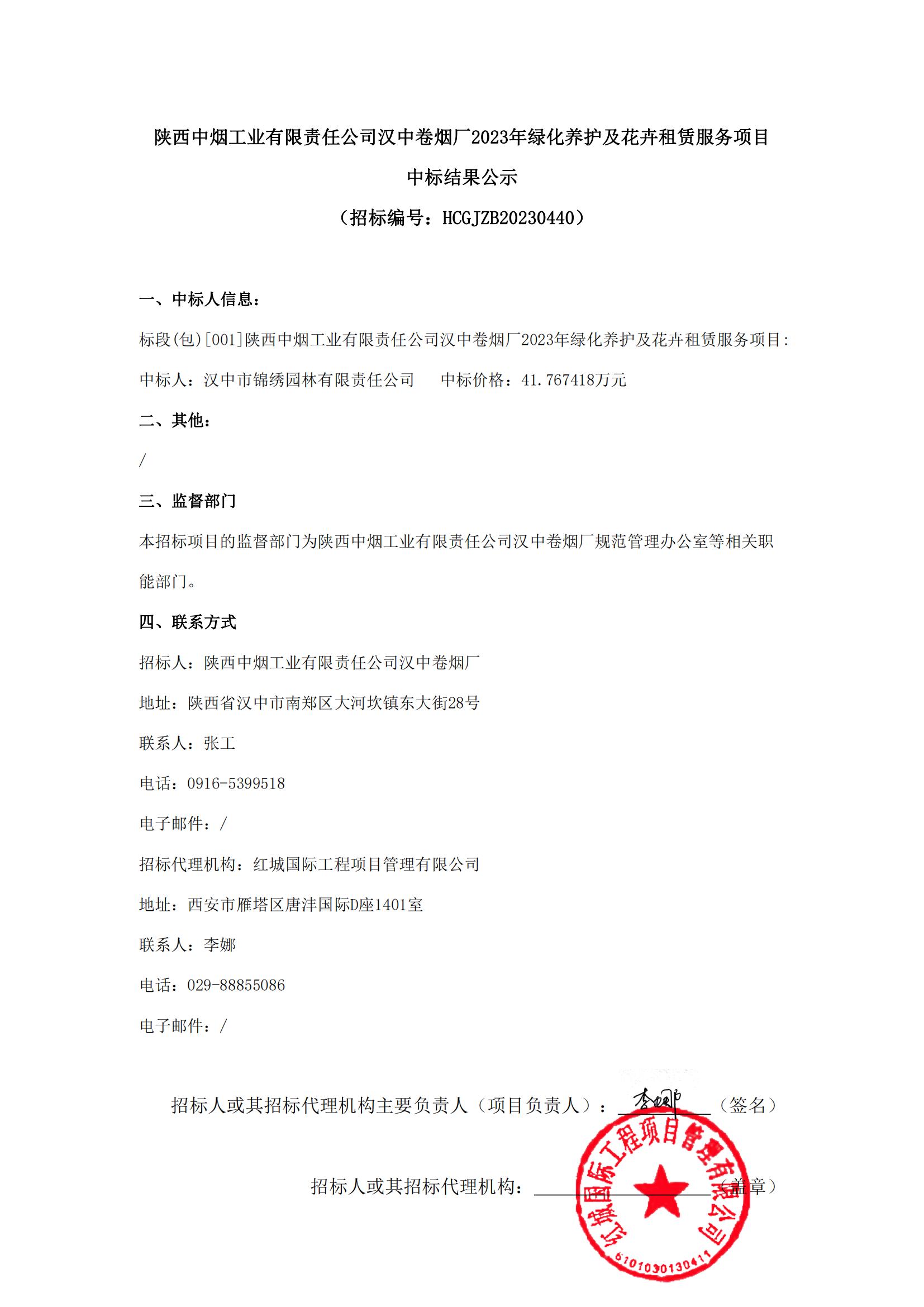 陜西中煙工業(yè)有限責(zé)任公司漢中卷煙廠2023年綠化養(yǎng)護(hù)及花卉租賃服務(wù)項(xiàng)目中標(biāo)結(jié)果公示(1)_00