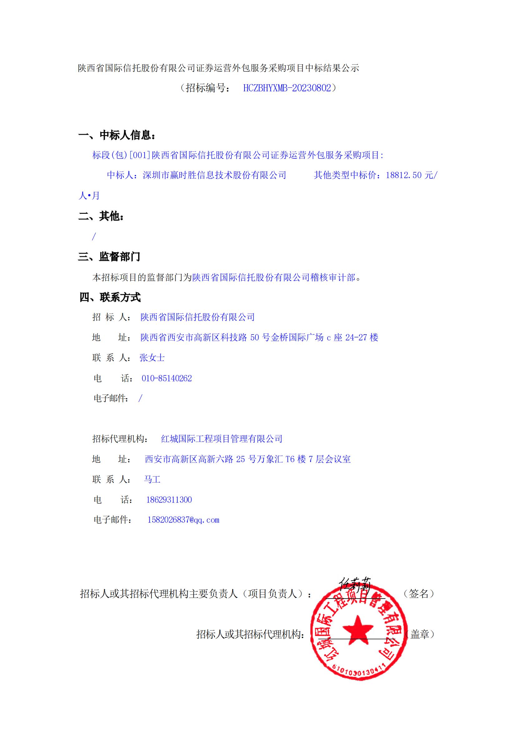 陜西省國(guó)際信托股份有限公司證券運(yùn)營(yíng)外包服務(wù)采購(gòu)項(xiàng)目中標(biāo)結(jié)果公示_00