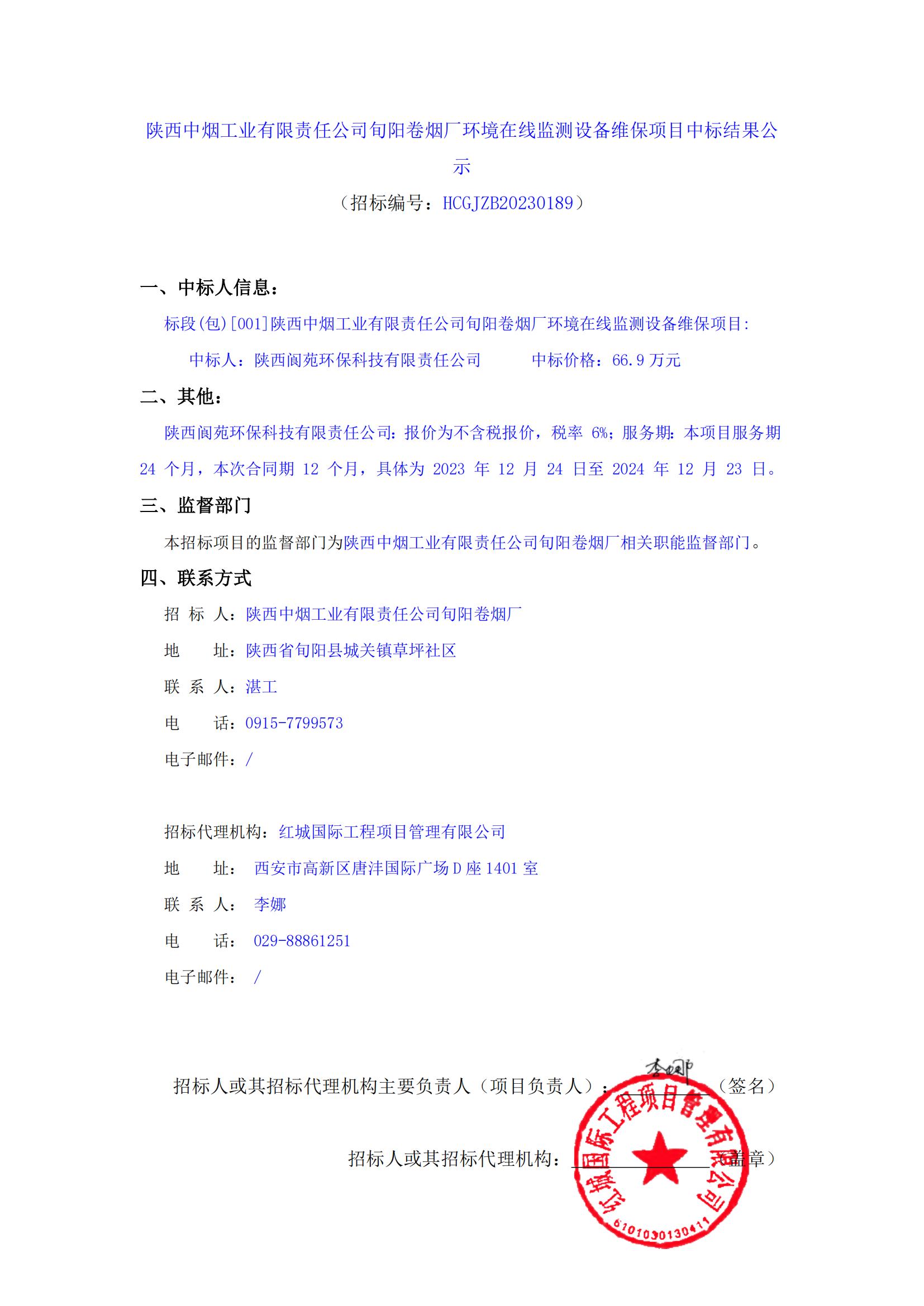 陜西中煙工業(yè)有限責任公司旬陽卷煙廠環(huán)境在線監(jiān)測設備維保項目中標結果公示_00