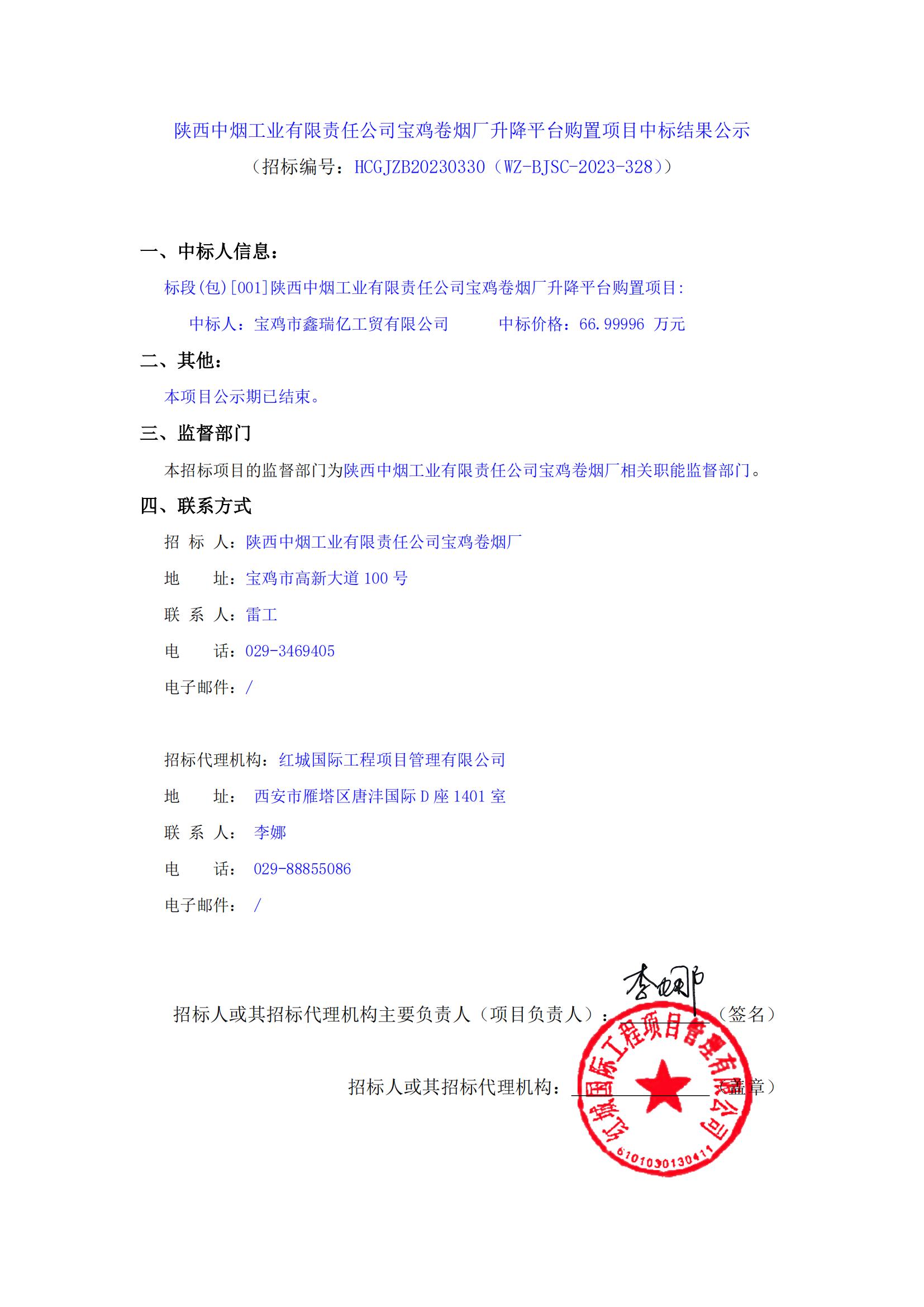陜西中煙工業(yè)有限責(zé)任公司寶雞卷煙廠升降平臺購置項目中標(biāo)結(jié)果公示_00