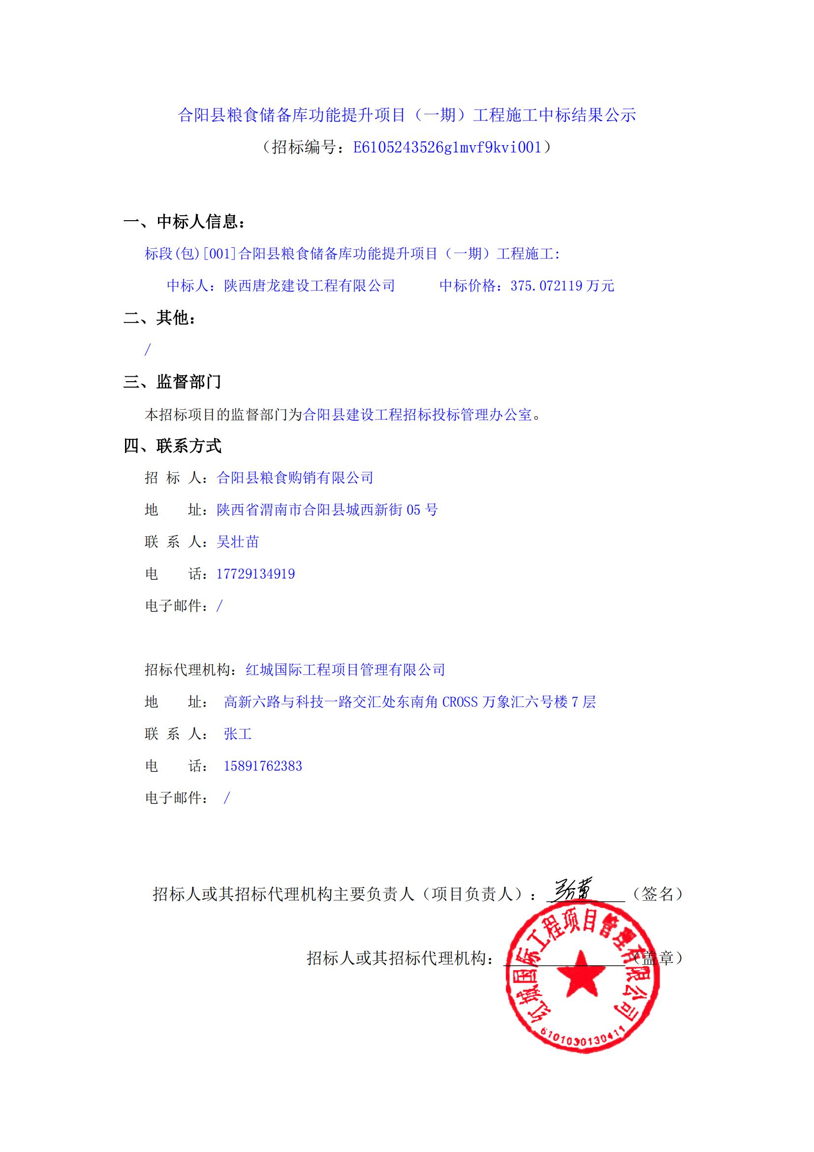 合陽(yáng)縣糧食儲(chǔ)備庫(kù)功能提升項(xiàng)目（一期）工程施工中標(biāo)結(jié)果公示_00