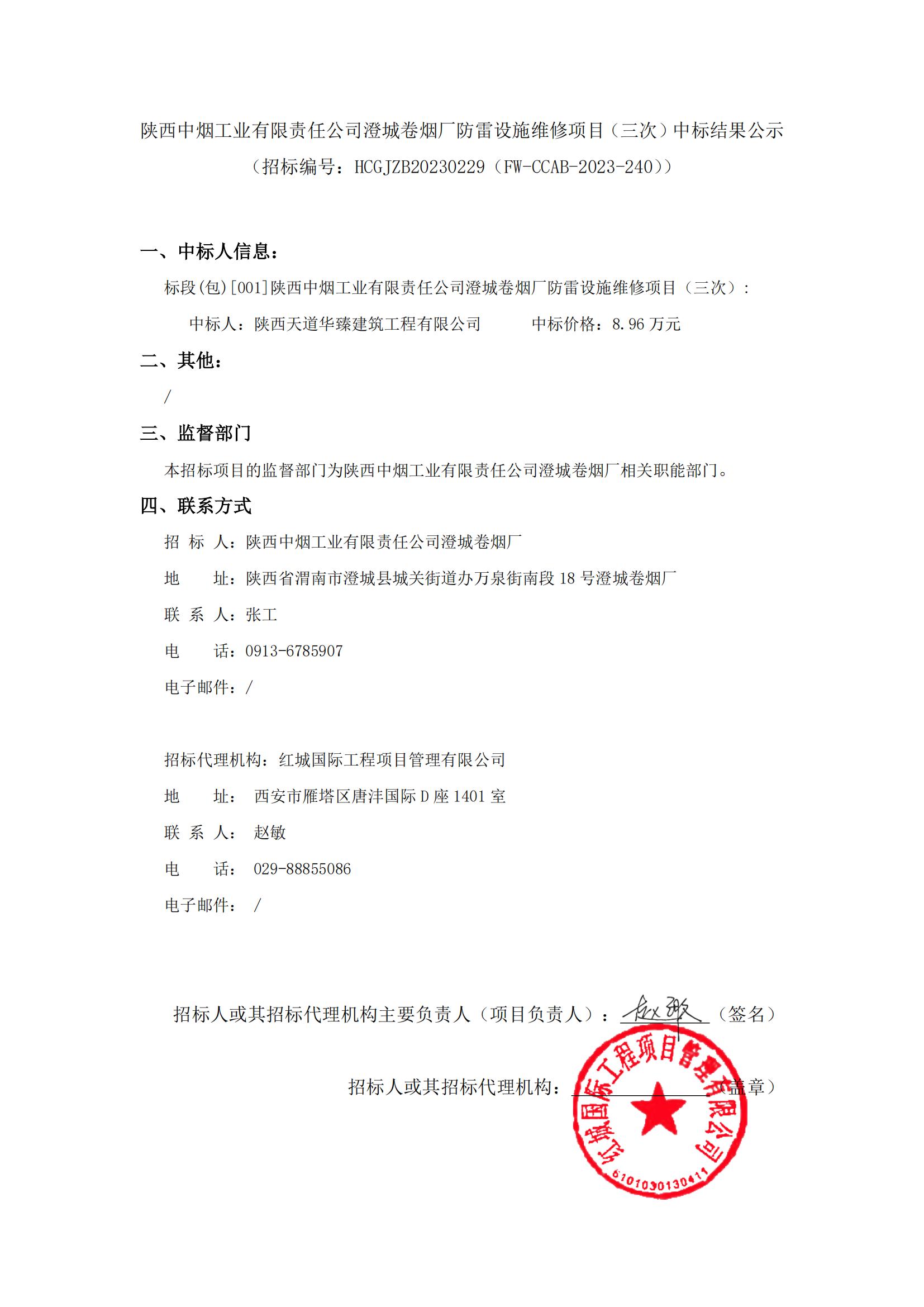 陜西中煙工業(yè)有限責任公司澄城卷煙廠防雷設施維修項目（三次）中標結果公示_00