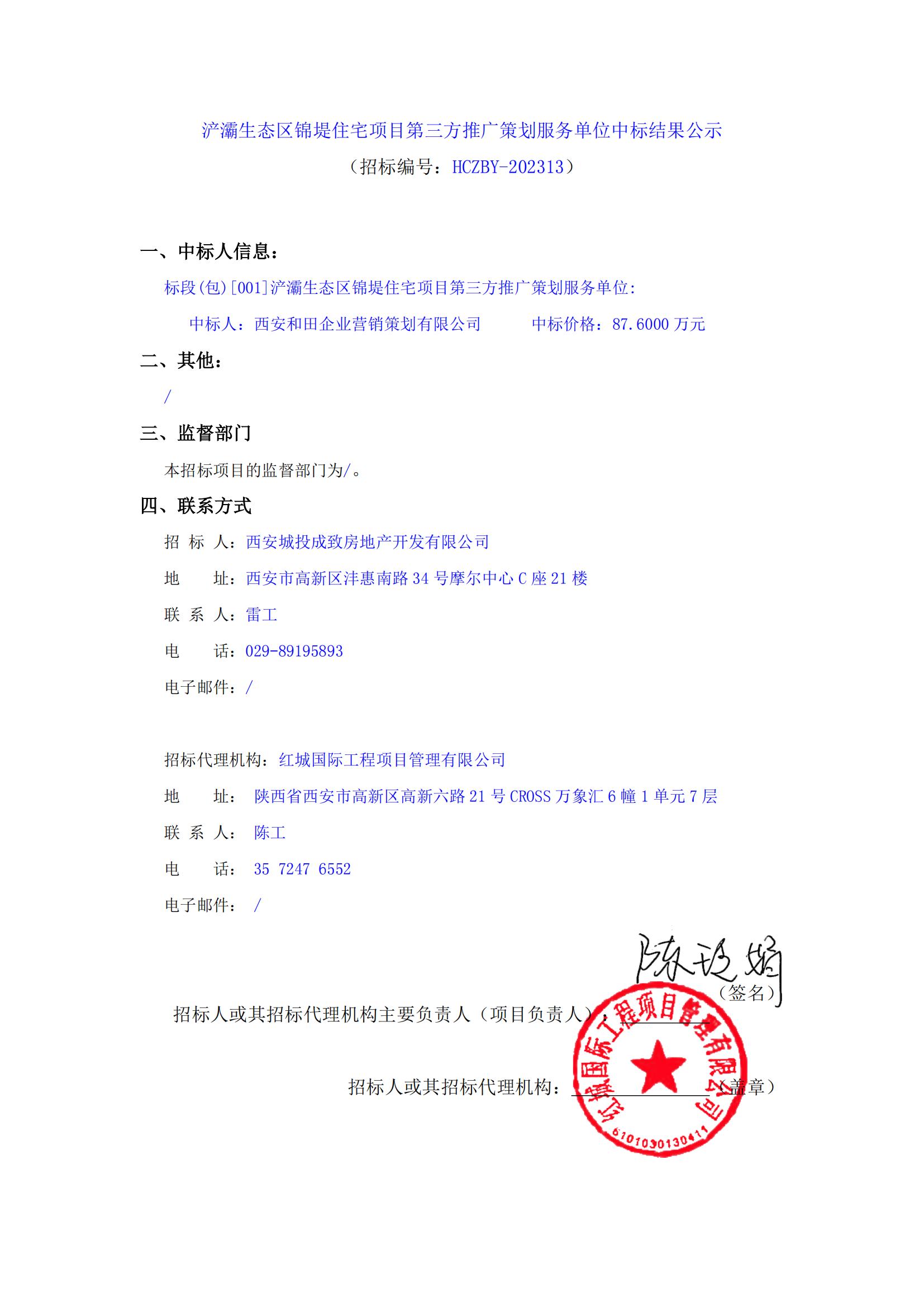 浐灞生態(tài)區(qū)錦堤住宅項目第三方推廣策劃服務(wù)單位中標(biāo)結(jié)果公示_00