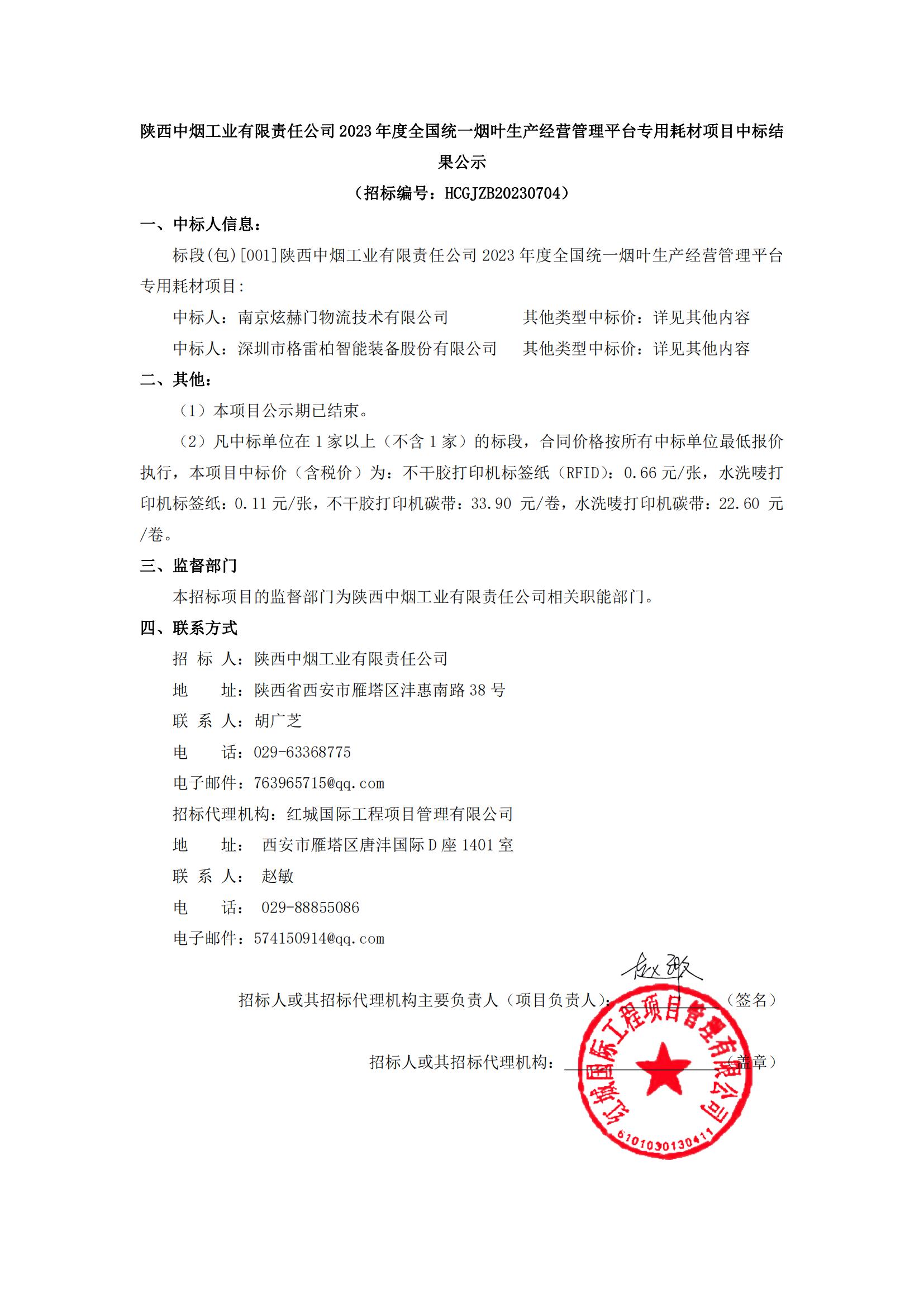 陜西中煙工業(yè)有限責任公司2023年度全國統(tǒng)一煙葉生產(chǎn)經(jīng)營管理平臺專用耗材項目中標結(jié)果公示_00